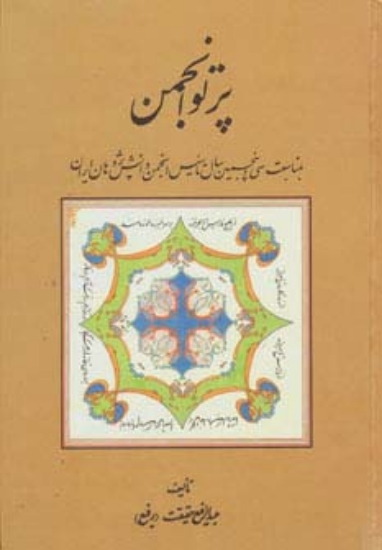 تصویر  پرتو انجمن (بمناسبت سی و پنجمین سال تاسیس انجمن دانش پژوهان ایران)